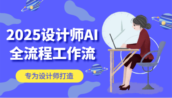 2025室内设计师AI全过程工作流引擎，系统讲解ComfyUI的AI制图，高效率把握AI软件工具-韬哥副业项目资源网