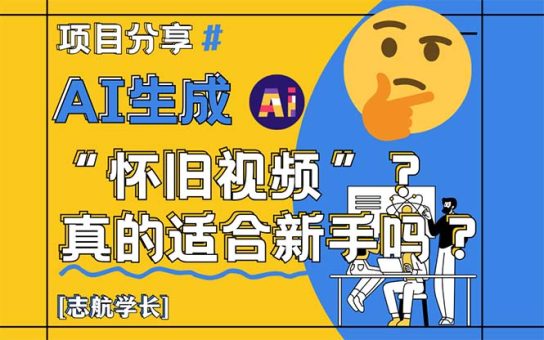 （14838期）AI形成“怀旧视频”真的很适合初学者？详细的讲解！-韬哥副业项目资源网