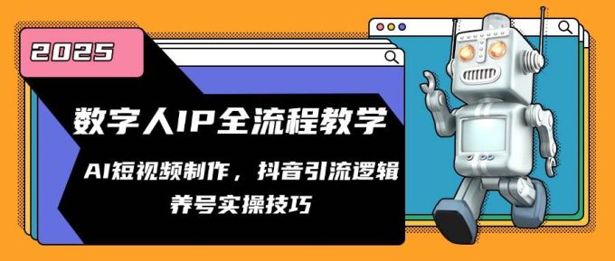 虚拟数字人IP全过程课堂教学,AI小视频制作,抖音吸粉逻辑性,起号实际操作方法-韬哥副业项目资源网