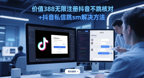 使用价值388无尽注册抖音不跳核查 抖音私信跳sm解决方案，5月最新抖音跳核查技术性-韬哥副业项目资源网