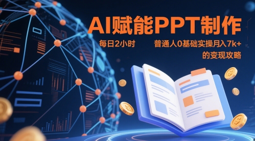 AI创变PPT制做，每日2钟头，平常人0基本实际操作月入7k  的转现攻略大全-韬哥副业项目资源网