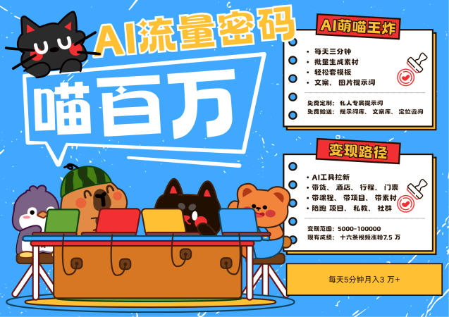 AI 小宠物 旅游，2025最红总流量登陆密码 轻轻松松用AI小宠物做文旅产业账户，N种变现渠道月入五位数-韬哥副业项目资源网