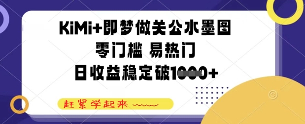 KiMi 即梦做关公水墨图,零门槛 易热门,日收益稳定几张