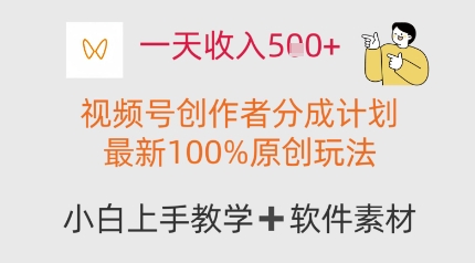 一天收益好几张,微信视频号原创者分为方案,全新100%原创设计游戏玩法,新手也能轻松上手操作-韬哥副业项目资源网