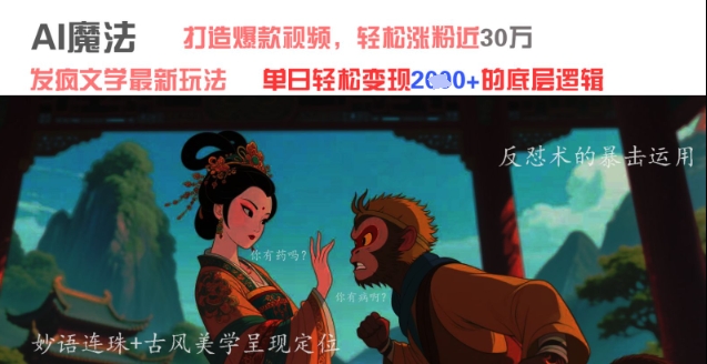 AI法术:发疯文学全新游戏玩法,推出爆款短视频,轻轻松松增粉近30W,单日转现1k-韬哥副业项目资源网