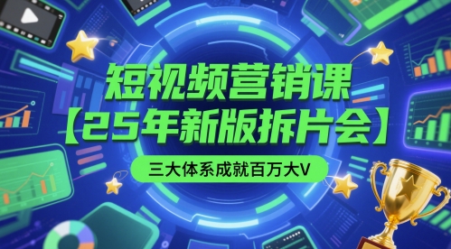 短视频营销课【25年新版拆片会】三大体系成就百万大V,包含正课、拆片会、手把手教学直播课等-韬哥副业项目资源网
