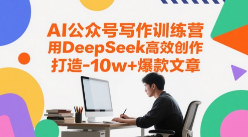 AI微信公众号写作训练营，用DeepSeek高效率写作，打造出10w 爆款文章-韬哥副业项目资源网