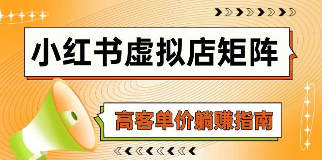 小红书的虚似店引流矩阵，AI进货/手记狂怼/选款运送/自动发卡密，高客单价躺着赚钱手册-韬哥副业项目资源网