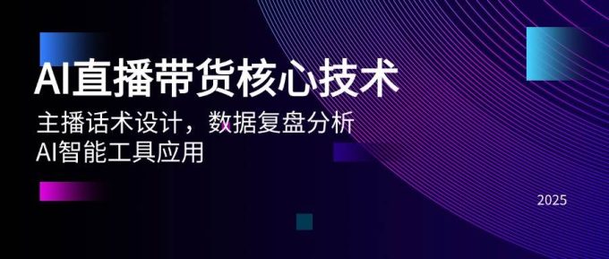 AI直播卖货关键技术,主播话术设计方案,数据复盘剖析,AI智能名片运用-韬哥副业项目资源网