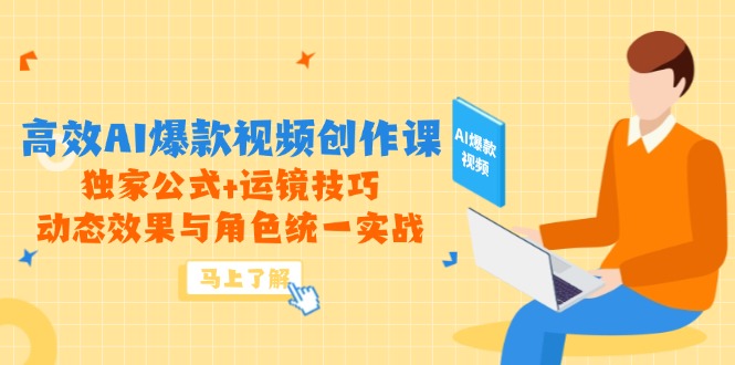 （14818期）高效率AI爆款短视频写作课，独家代理公式计算 运镜技巧，动画特效与角色统一实战演练-韬哥副业项目资源网