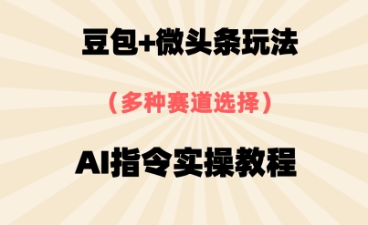 豆沙包 头条跑道,用AI命令写下10W 热文全过程详尽拆卸-韬哥副业项目资源网