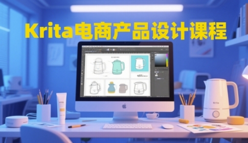 Krita电商产品设计课程内容，把握从工具的使用到艺术创意落地全链路设计水平-韬哥副业项目资源网