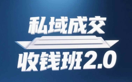 公域交易量收款班2.0，声频 逐字稿 知识结构图-韬哥副业项目资源网