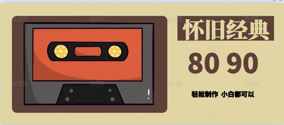 用Deepseek做8090后怀旧风格拆解视频，模板简单制做-韬哥副业项目资源网