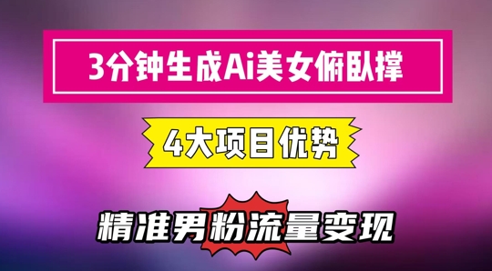 3分钟左右形成AI漂亮美女平板支撑小视频：轻轻松松养号，精确数据流量变现神器-韬哥副业项目资源网