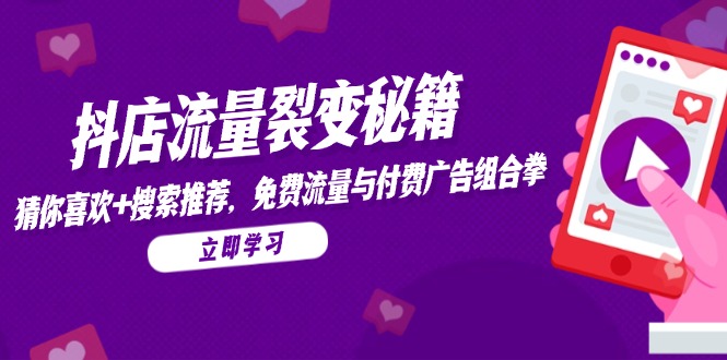 （14872期）抖音小店流量裂变秘笈，热门推荐，搜索推荐，流量与付费推广组合策略-韬哥副业项目资源网