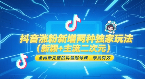 抖音涨粉新增加二种独家代理游戏玩法（新奇 流行二次元），各大网站较完整的抖音养号课，亲测-韬哥副业项目资源网
