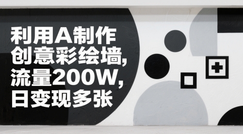 利用AI制作创意彩绘墙,流量200W,日变现多张
