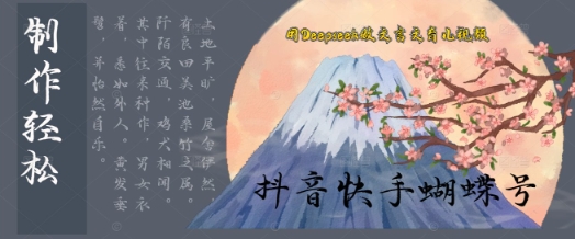 用Deepseek做文言文育儿版的视频,模版松制作 快速上手