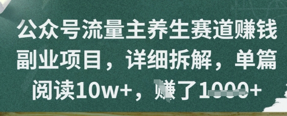 公众号流量主养生赛道挣钱副业项目,详细拆解,单篇阅读10w