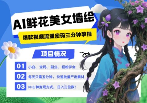 AI 墙体彩绘 漂亮美女 花束，2025最红总流量登陆密码，新手三分钟懂得，N种变现渠道，月入五位数-韬哥副业项目资源网