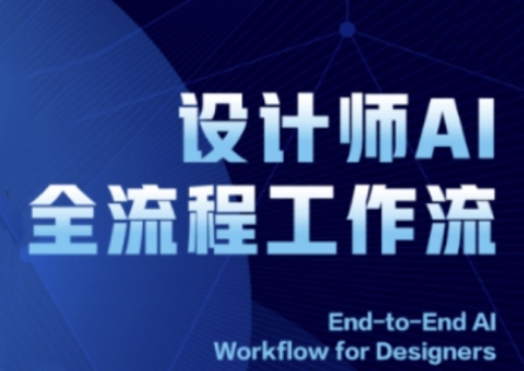 2025室内设计师AI全过程工作流引擎，系统讲解ComfyUI的AI制图全过程-韬哥副业项目资源网