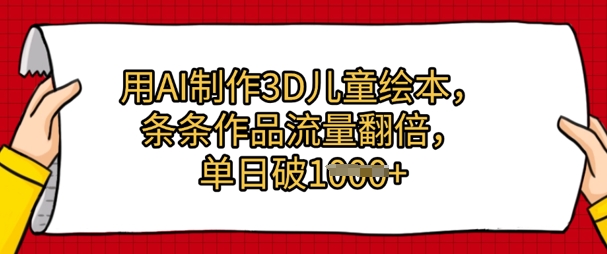用AI制作3D儿童绘本,条条作品流量翻倍,单日几张