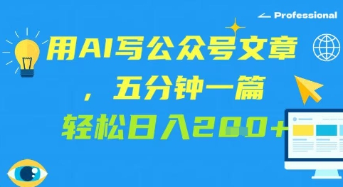 用AI写微信文章,五分钟一篇 轻轻松松日入2张-韬哥副业项目资源网