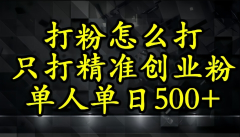 不会磨粉引流方法？这套方法只吸引住精确自主创业粉-韬哥副业项目资源网