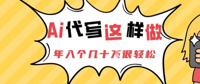 AI代笔这么做,年入个几十个非常轻松-韬哥副业项目资源网
