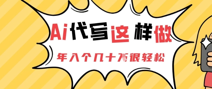 AI代笔这么做,年入个几十个非常轻松-韬哥副业项目资源网