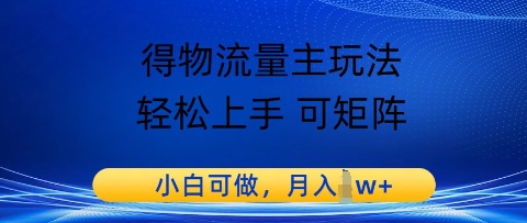 得物流量主玩法,轻松上手 可矩阵,小白可做,月入1w