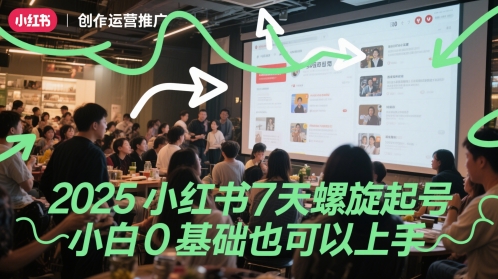 2025小红书的7天螺旋式养号，新手0基本也能上手-韬哥副业项目资源网