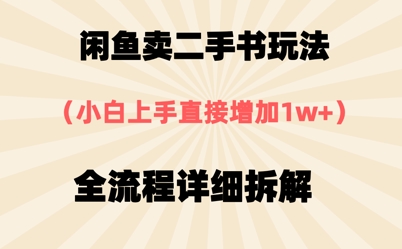 闲鱼卖二手书玩法,小白上手直接,全流程详细拆解