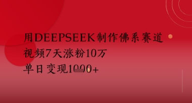 用Deepseek制做佛性跑道，短视频7天增粉10W，单日转现好几张-韬哥副业项目资源网
