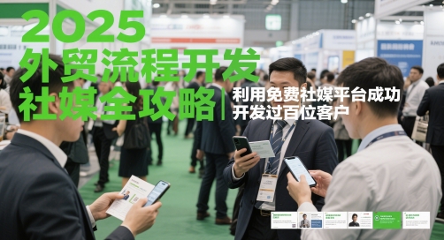 2025外贸出口流程开发设计社交媒体攻略大全，运用完全免费社交媒体服务平台成功开发过数百位顾客-韬哥副业项目资源网