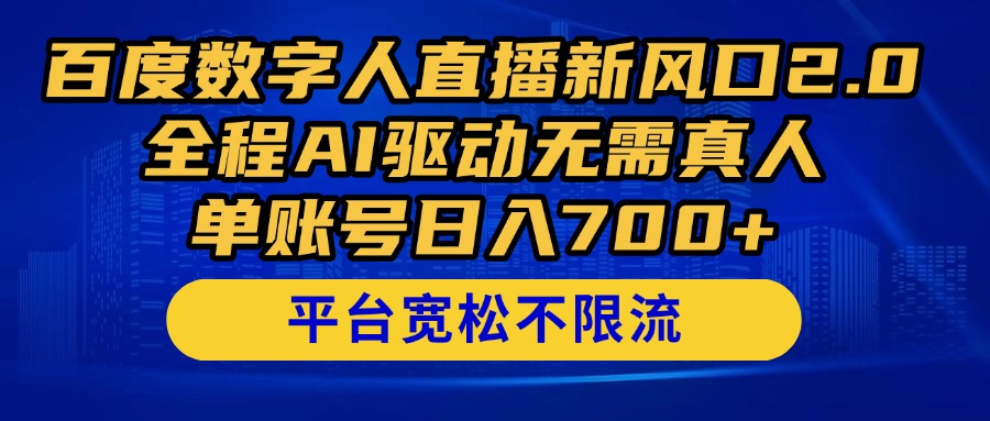 (14703期)百度搜索数据人在线新蓝海2.0来啦!全过程AI推动不用真人版,单账户日入700 ,…-韬哥副业项目资源网