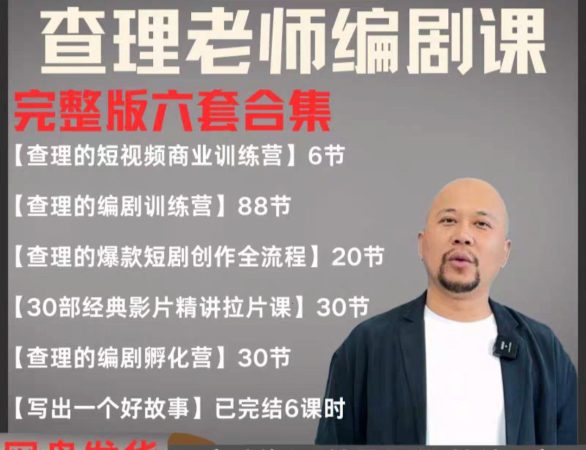 2025短剧剧本导演课 爆品短剧剧本写作 小视频商业服务夏令营合辑（使用价值4950元）-韬哥副业项目资源网