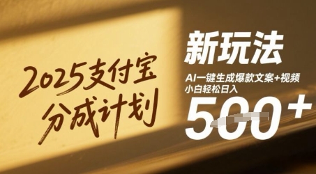 2025支付宝分成计划新玩法,AI-键生成爆款文案 视频,小白轻松日入几张