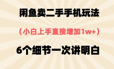 闲鱼卖二手手机玩法,6个细节一次讲明白,小白直接上手