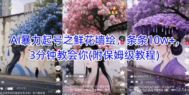 AI暴力起号之鲜花墙绘,条条10w ,3分钟教会你(附保姆级教程)