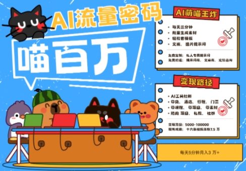AI 小宠物 旅游2025最红总流量登陆密码，轻轻松松用AI小宠物做文旅产业账户，新手三分钟懂得，N种变现渠道，月入五位数-韬哥副业项目资源网