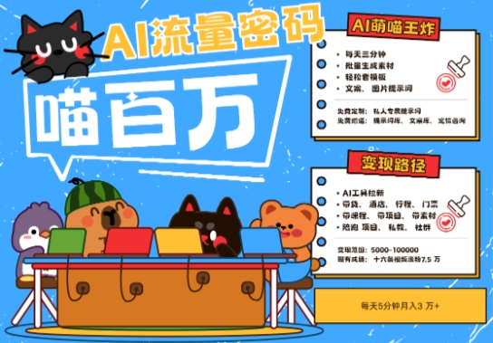 AI 小宠物 旅游2025最红总流量登陆密码，轻轻松松用AI小宠物做文旅产业账户，新手三分钟懂得，N种变现渠道，月入五位数-韬哥副业项目资源网