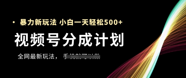 视频号分成计划,全网最暴力玩法,新手一天也能轻松5张