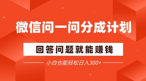 微信问一问分成项目,回答问题就能挣钱,小白也能轻松日入2张