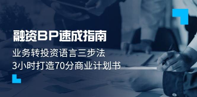 股权融资BP速学手册:业务流程转投资语言表达三步法,3钟头打造出70分创业计划书-韬哥副业项目资源网