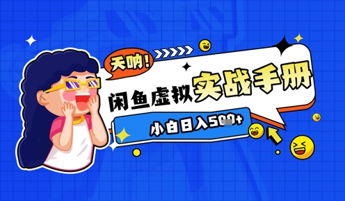 2025闲鱼平台虚似电子商务全攻略实战演练指南，新手日入多张-韬哥副业项目资源网