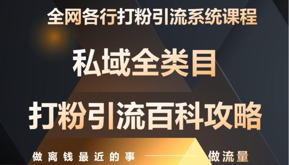 月入9万:各大网站唯一公域磨粉引流方法神课,零基础从零陪你引流变现-韬哥副业项目资源网