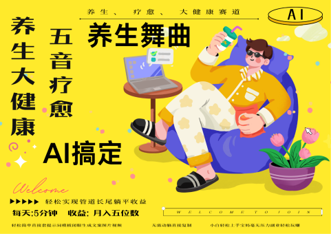AI 健康养生 治愈 五音治愈独辟蹊径做健康养生 总流量一条条上百万爆品 十条短视频增粉7万-韬哥副业项目资源网