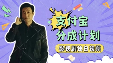 制做影视作品对白短视频，挣支付宝钱包分为方案盈利，使用方便，轻轻松松日入多张-韬哥副业项目资源网